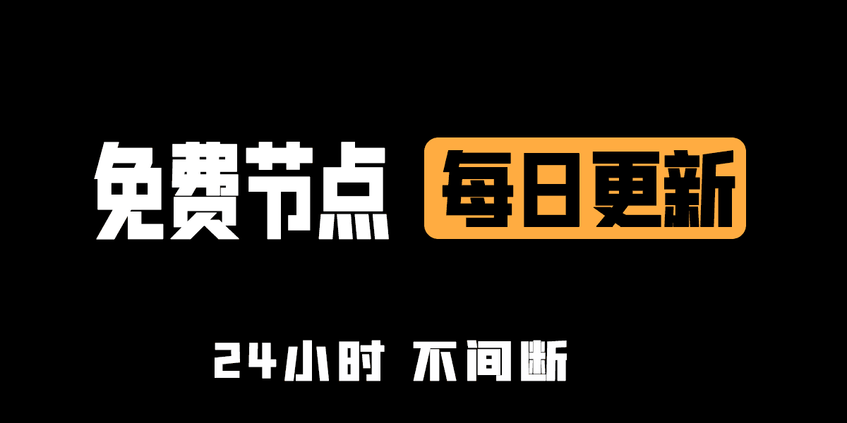 免费节点 免费节点