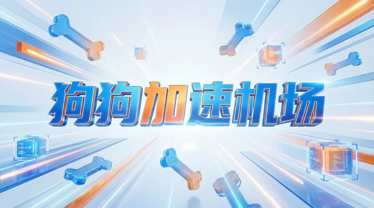 狗狗加速-机场