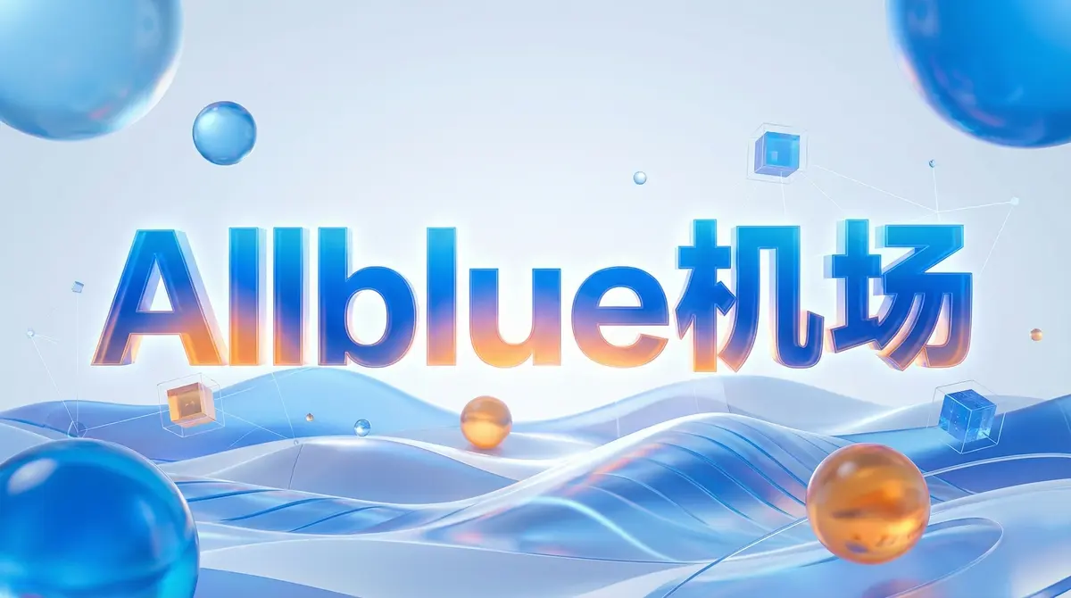 Allblue-机场